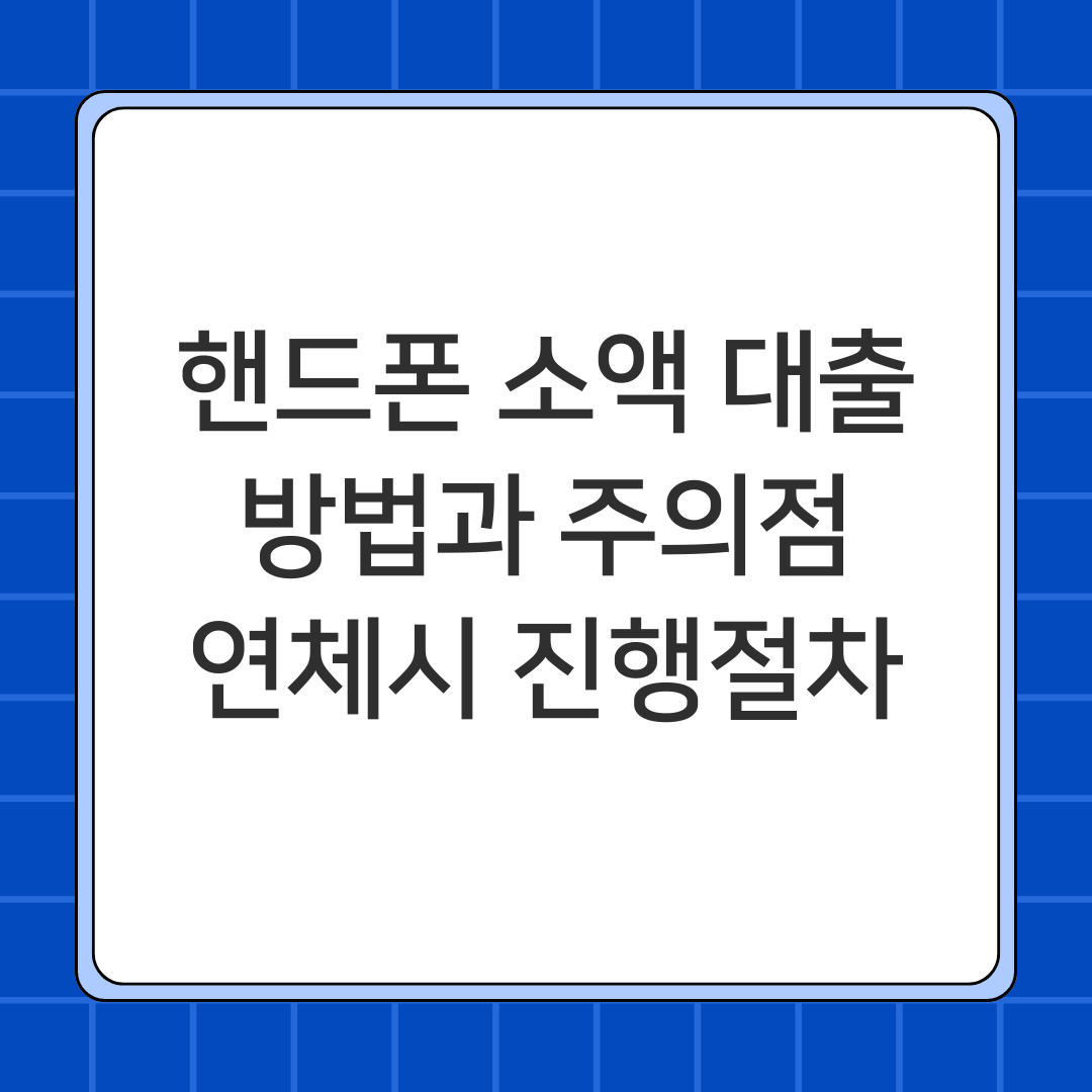 핸드폰 소액 대출