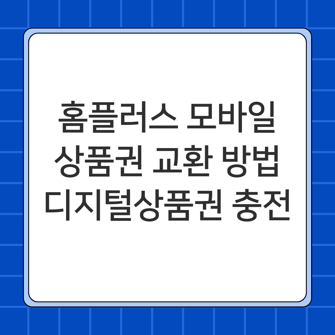 홈플러스 모바일 상품권 교환 방법, 디지털상품권 충전