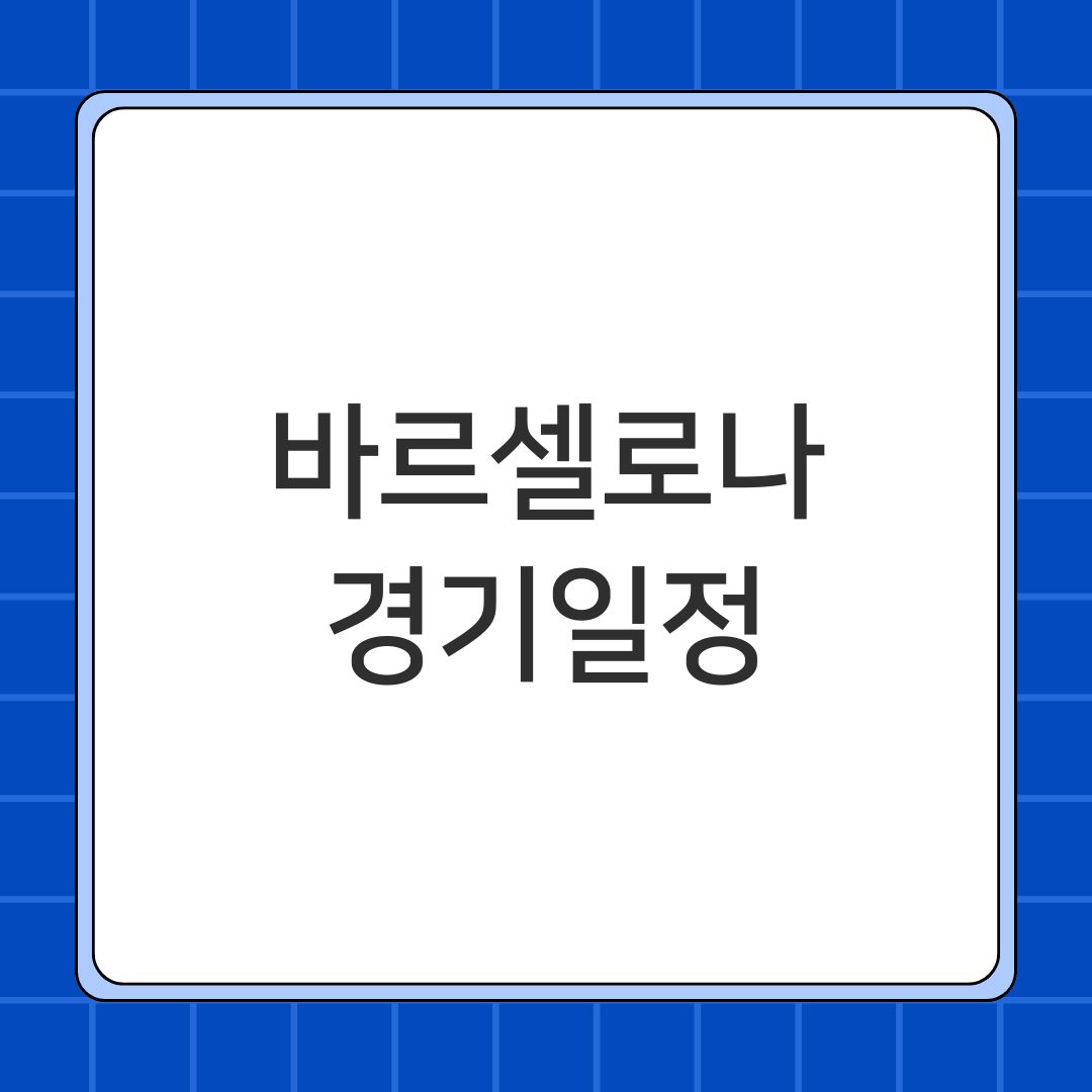 바르셀로나 경기일정
