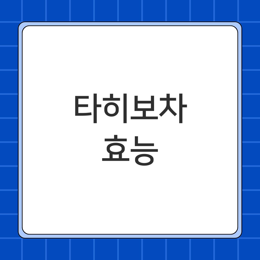 타히보차 효능