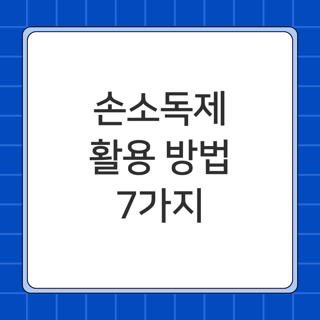 손소독제 활용 방법 7가지