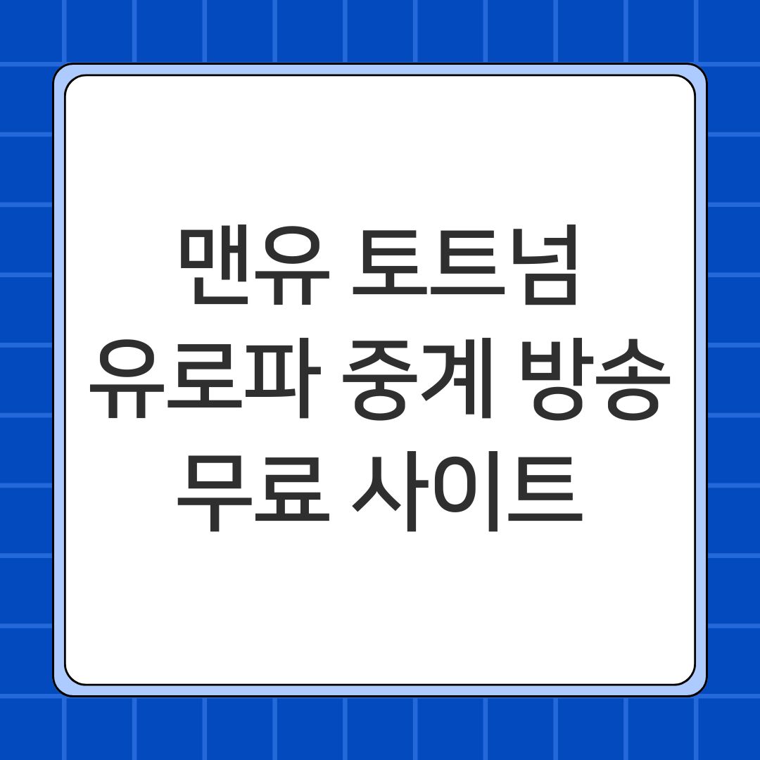 맨유 토트넘 유로파 중계 방송 무료 사이트