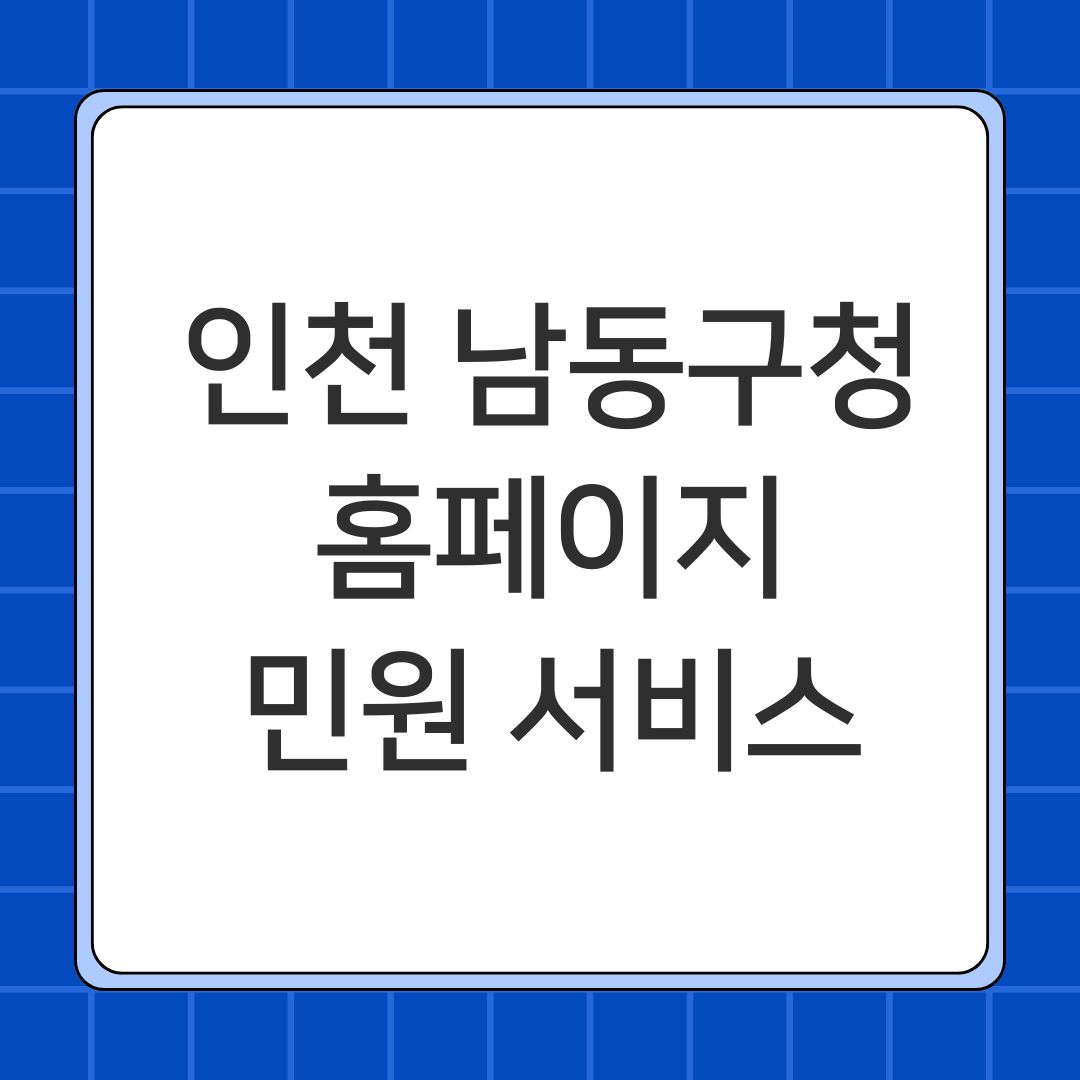 인천 남동구청 홈페이지 민원 서비스