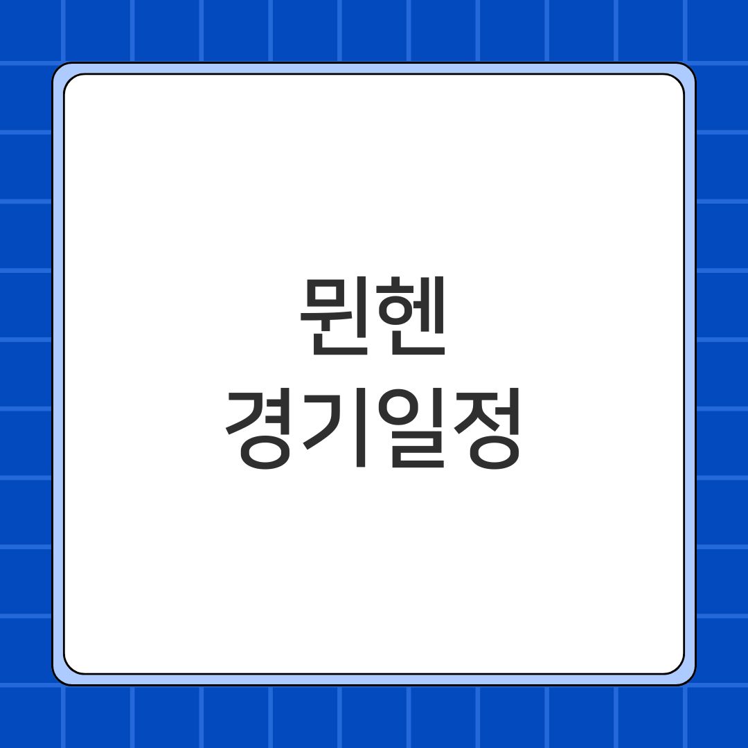 뭰헨 경기일정