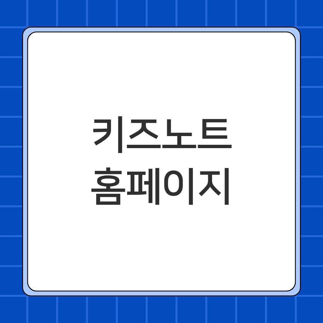 키즈노트 홈페이지