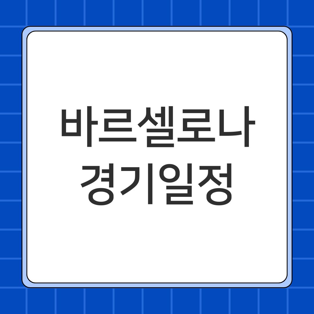 바르셀로나 경기일정