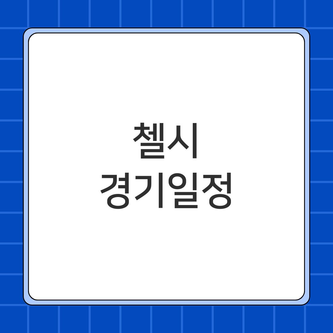 첼시 경기일정