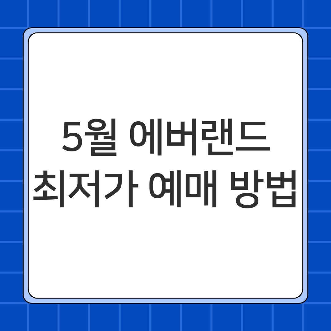 5월 에버랜드 최저가 예매 방법