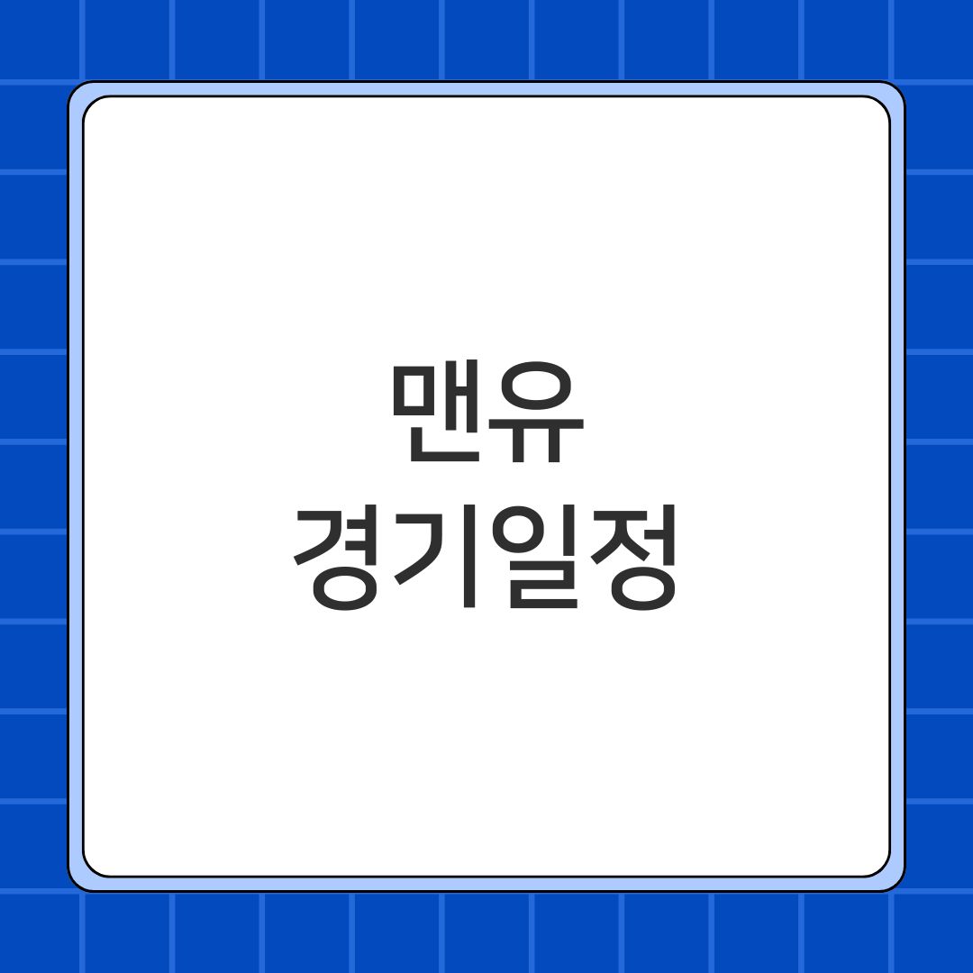 맨유 경기일정