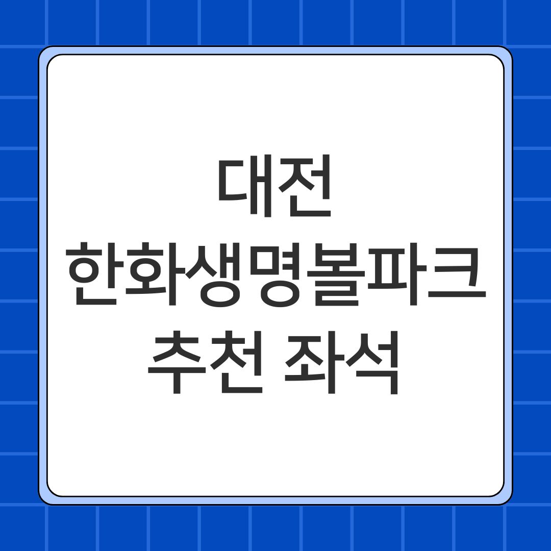 대전 한화생명볼파크 추천 좌석