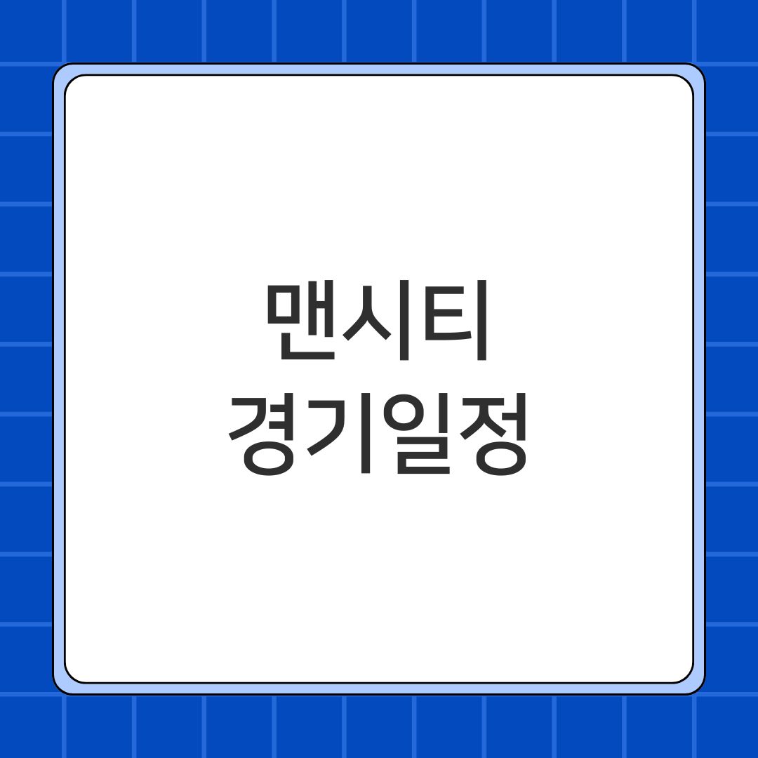 맨시티 경기일정