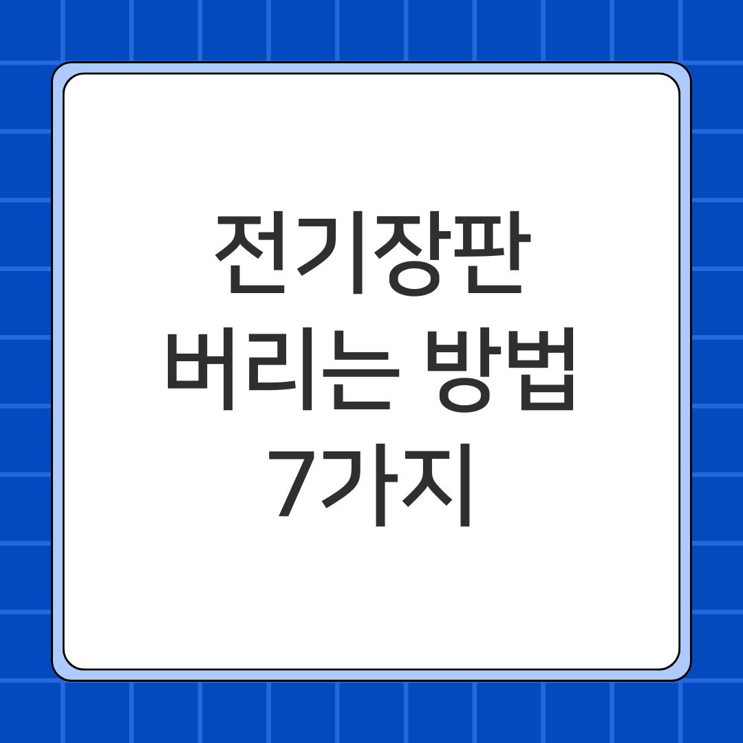전기장판 버리는 방법 7가지
