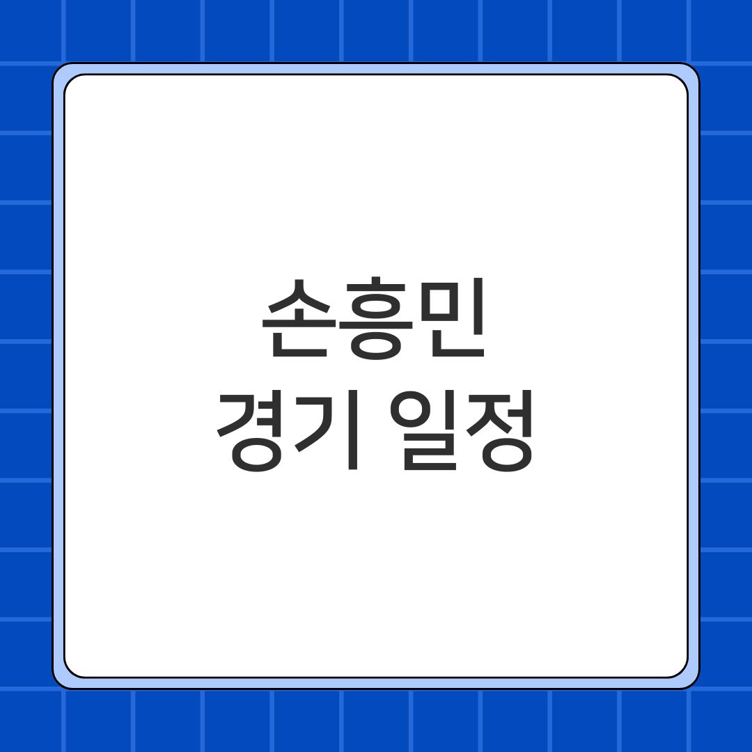 손흥민 경기 일정