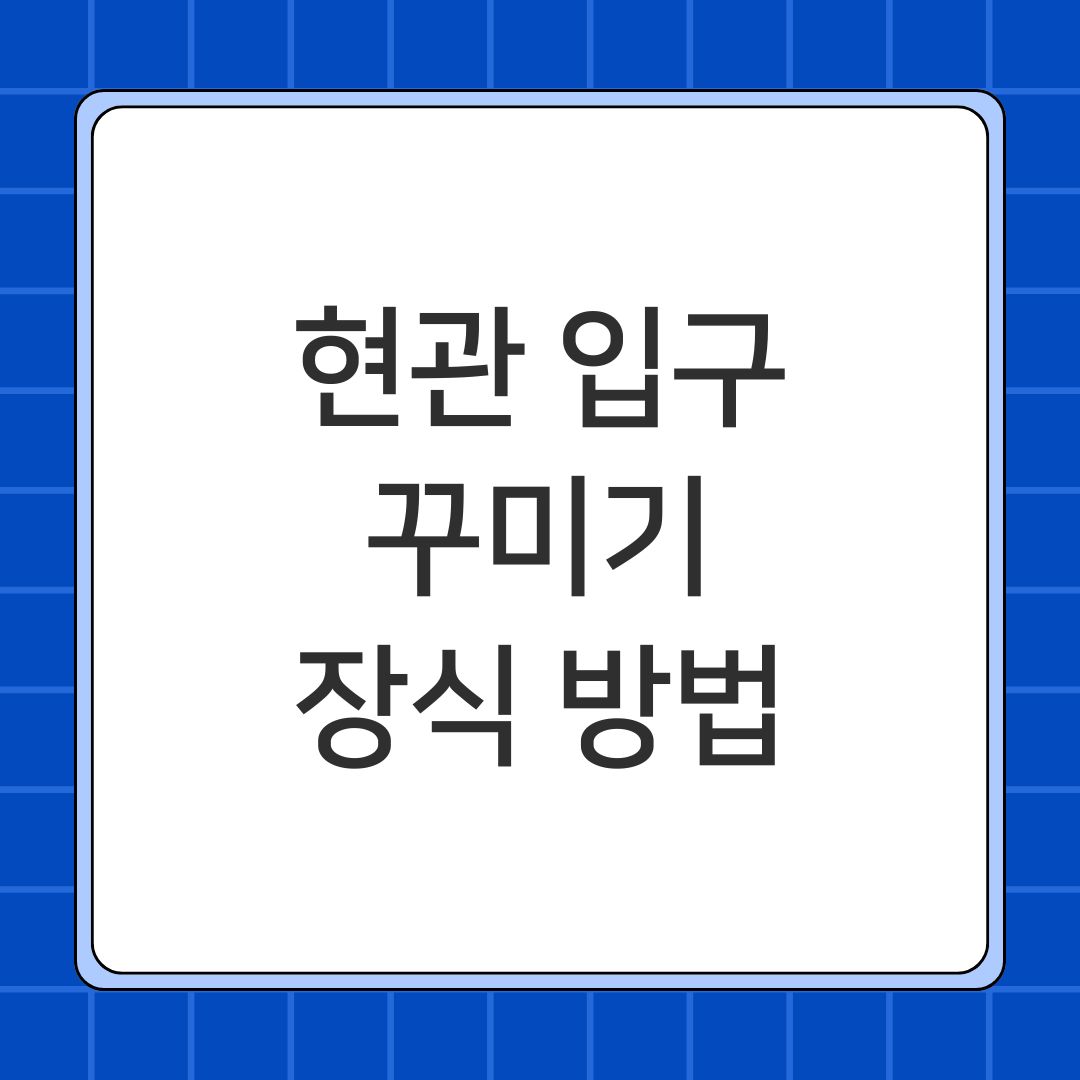 현관 입구 꾸미기 장식 방법