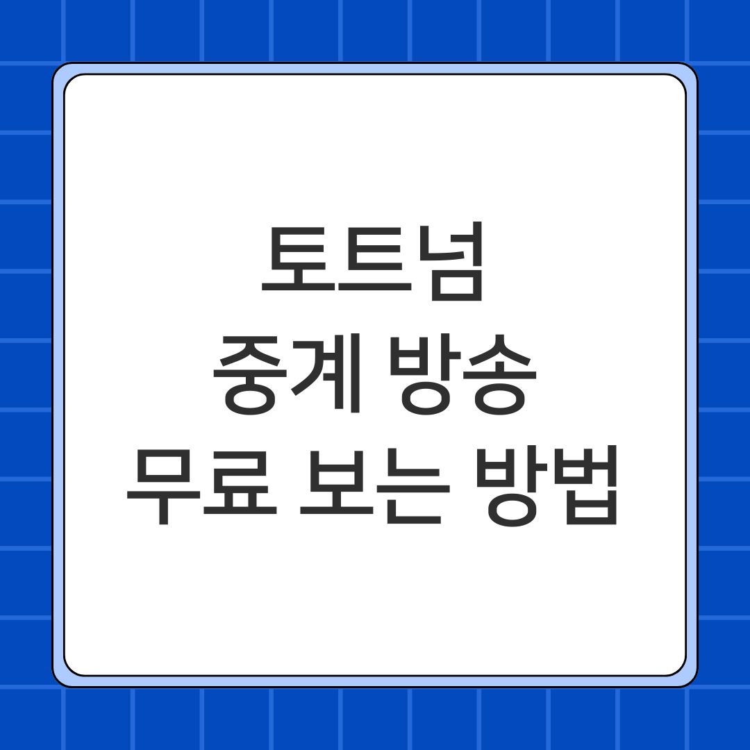 토트넘 중계 방송 무료 보는 방법