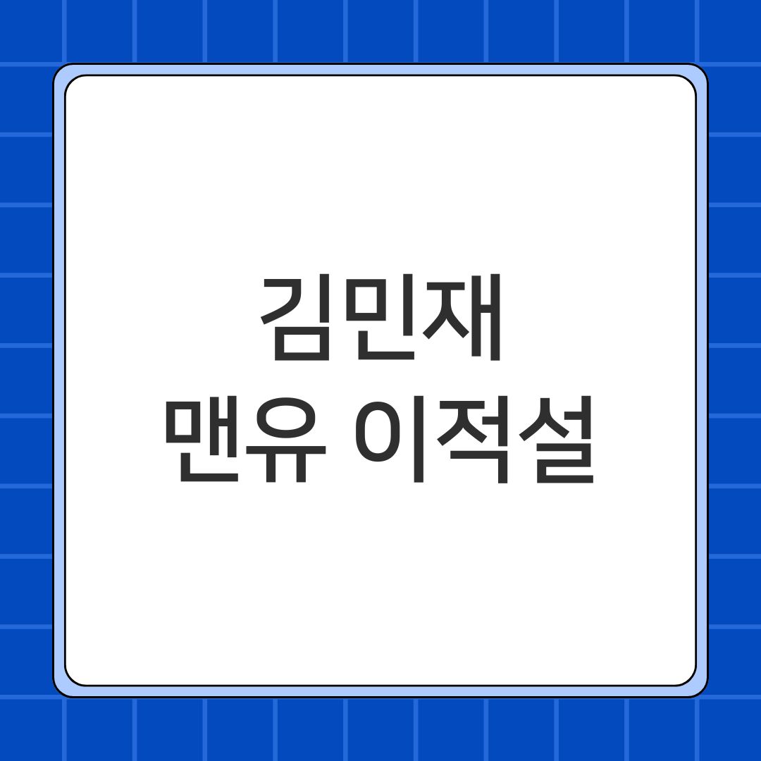 김민재 맨유 이적설