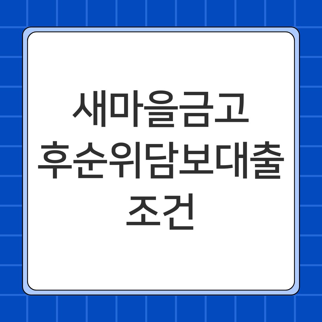 새마을금고 후순위담보대출 조건