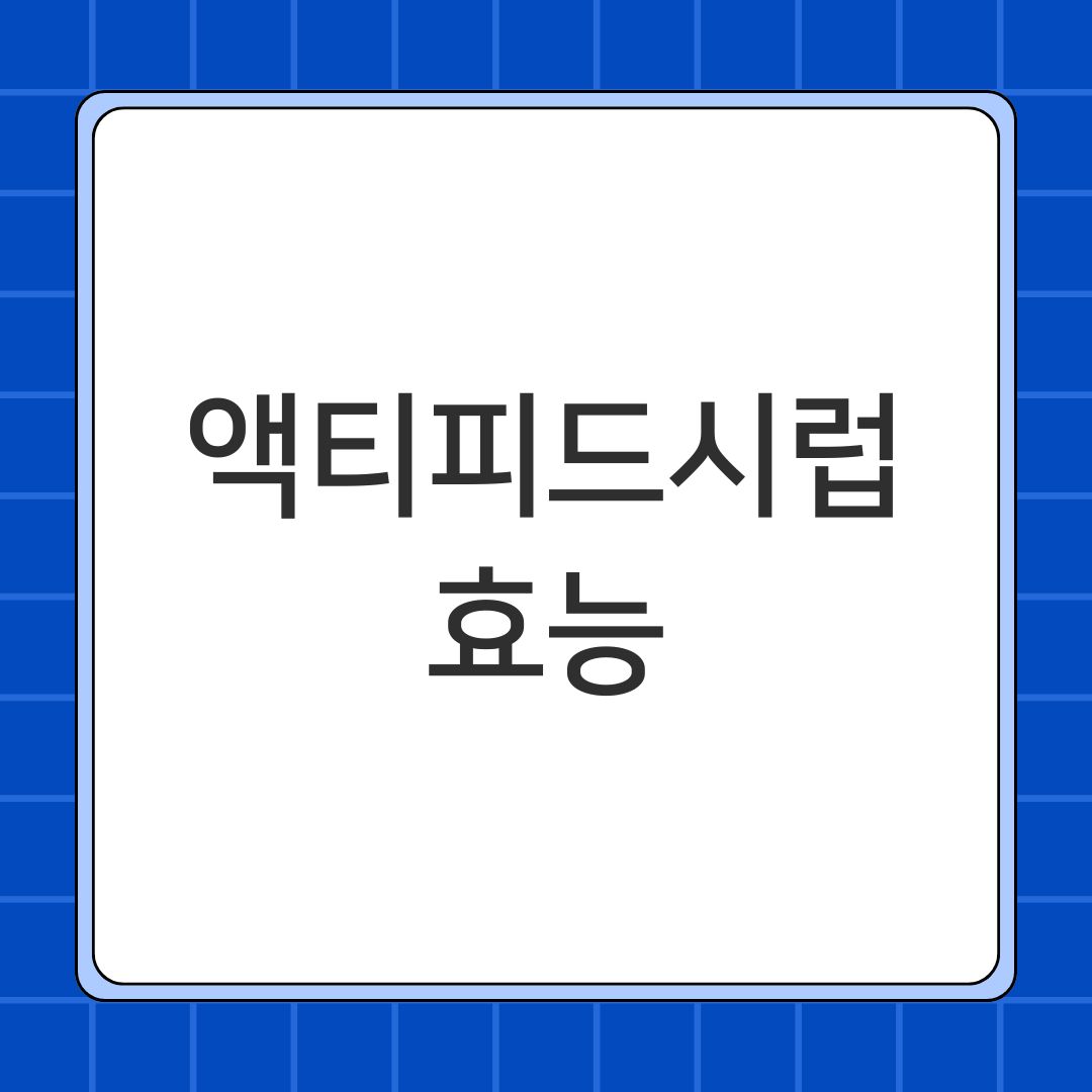 액티피드시럽 효능