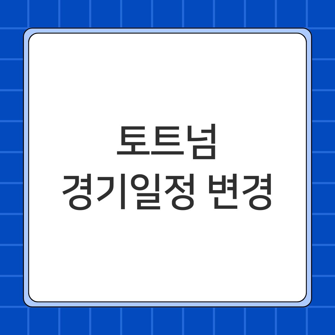 토트넘 경기일정 변경