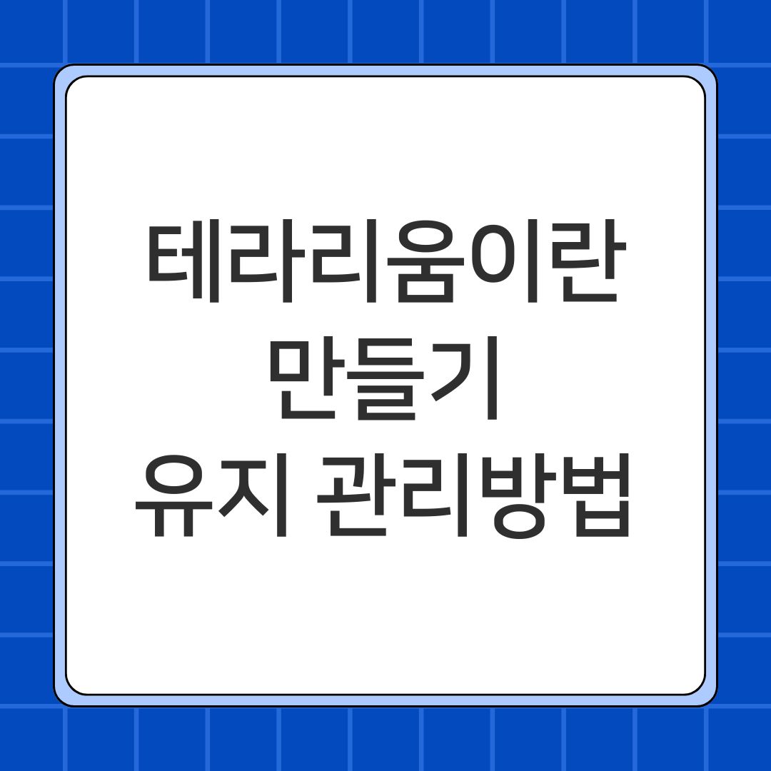 테라리움이란 만들기 유지 관리방법