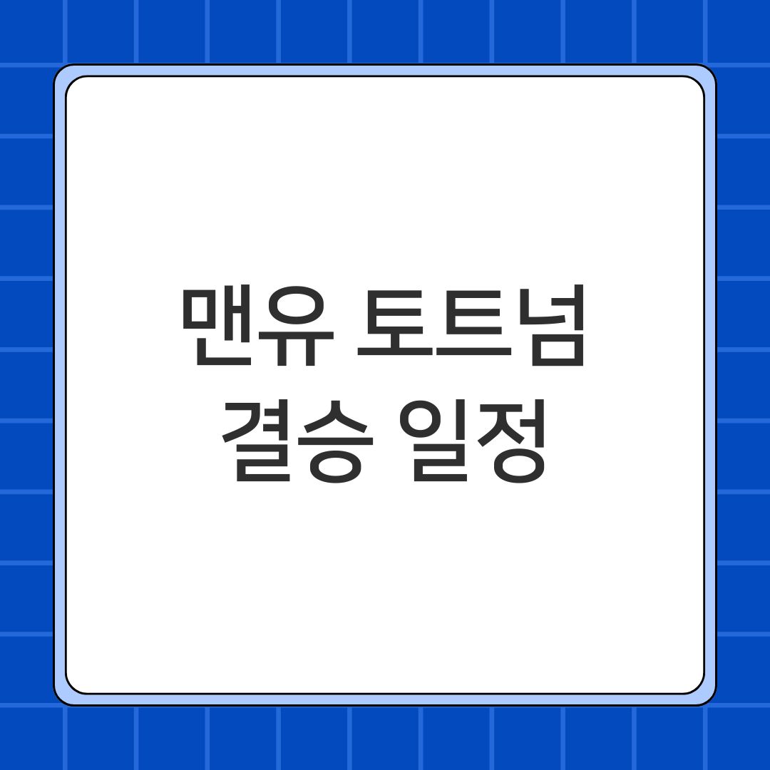 맨유 토트넘 결승 일정