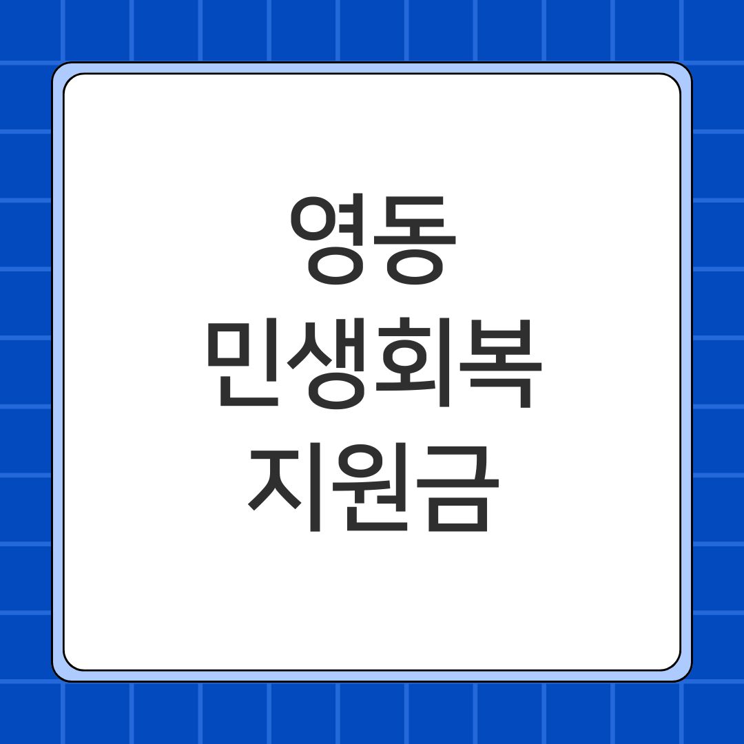 영동 민생회복지원금