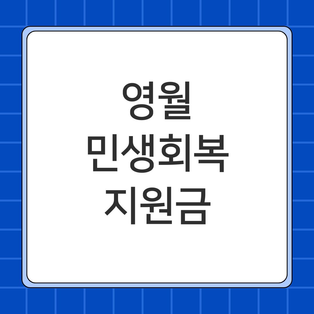 영월 민생회복지원금