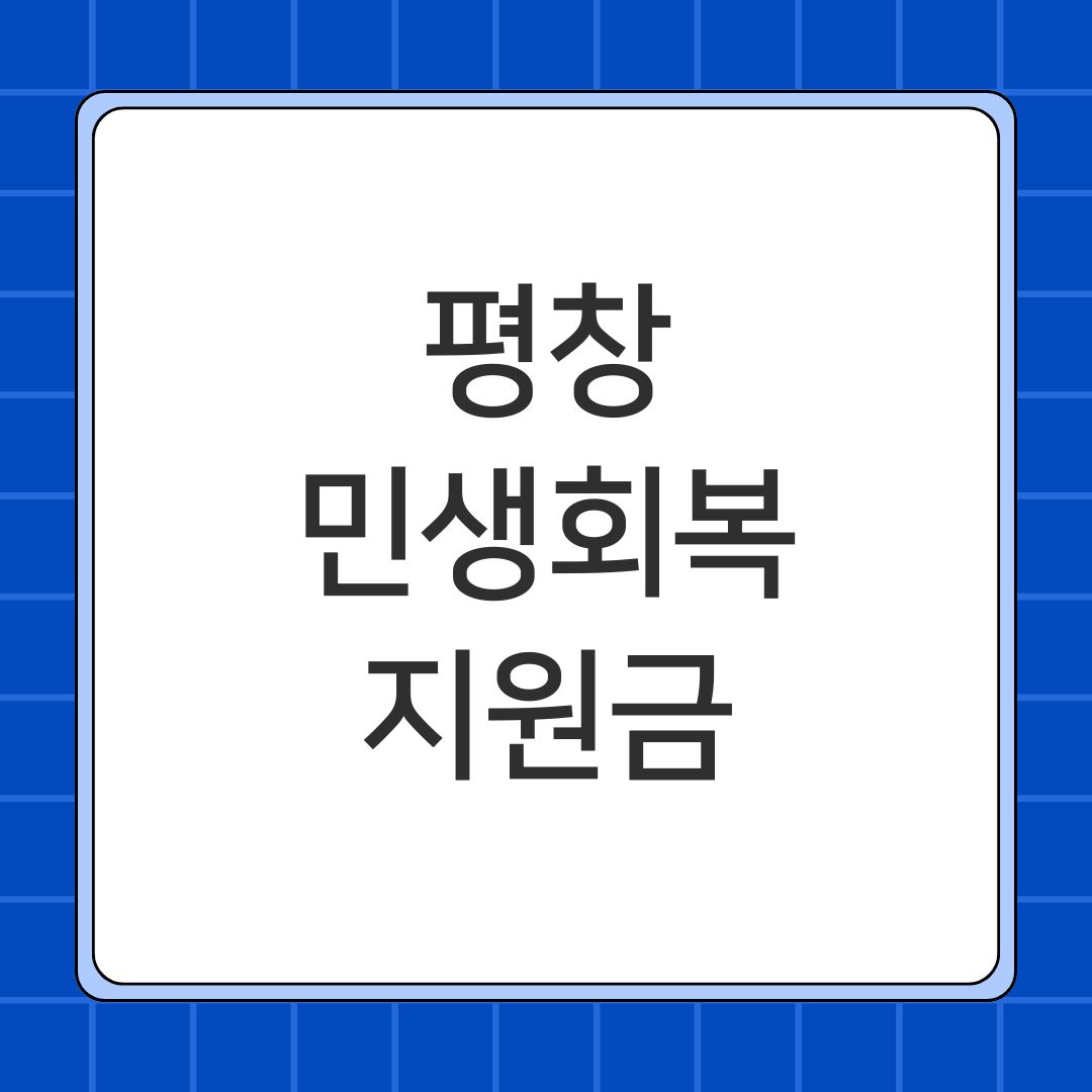 평창 민생회복지원금