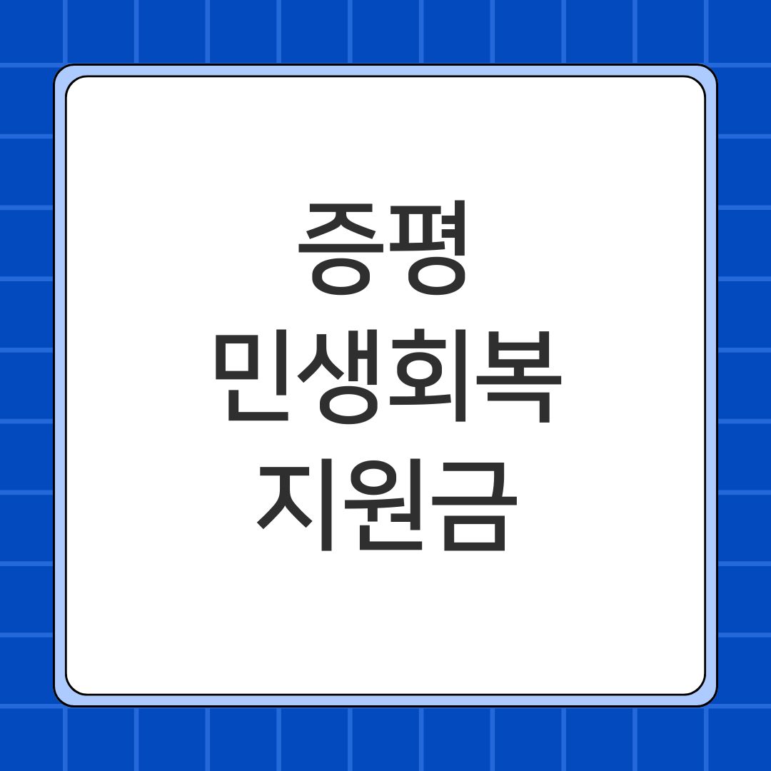 증평 민생회복지원금
