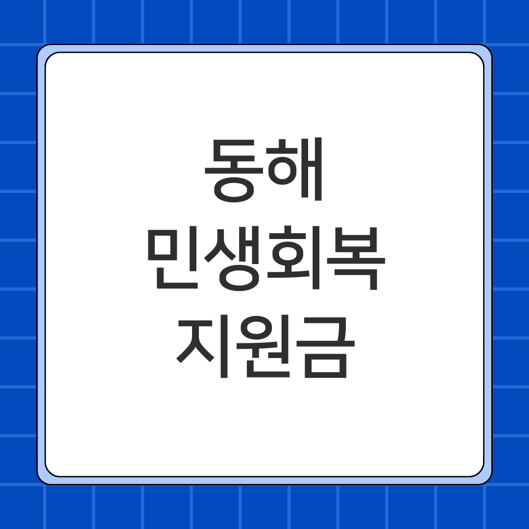 동해 민생회복지원금