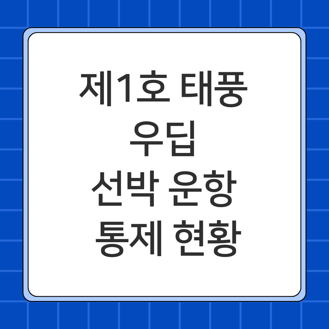 제1호 태풍 우딥 선박 운항 통제 현황