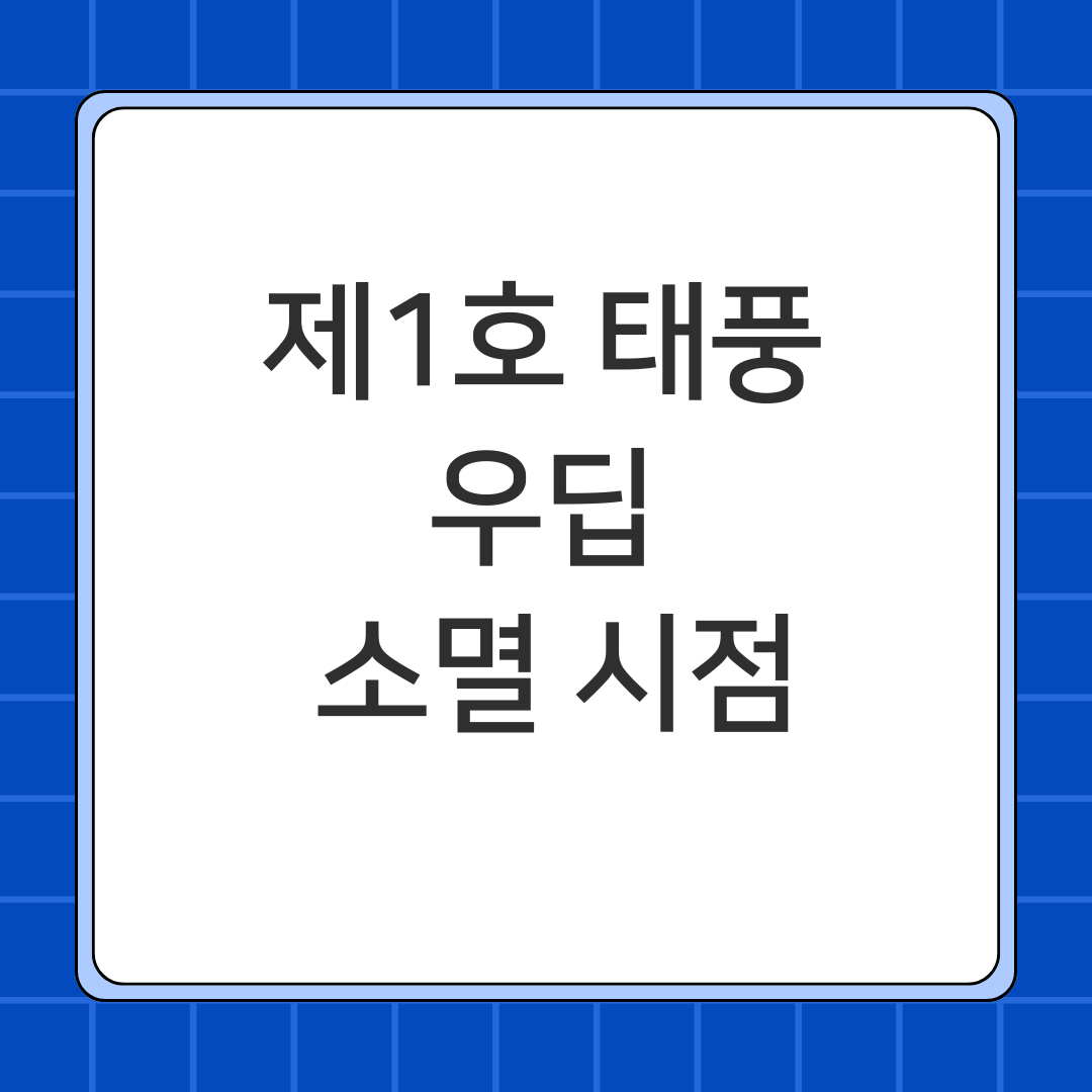 제1호 태풍 우딥 소멸 시점