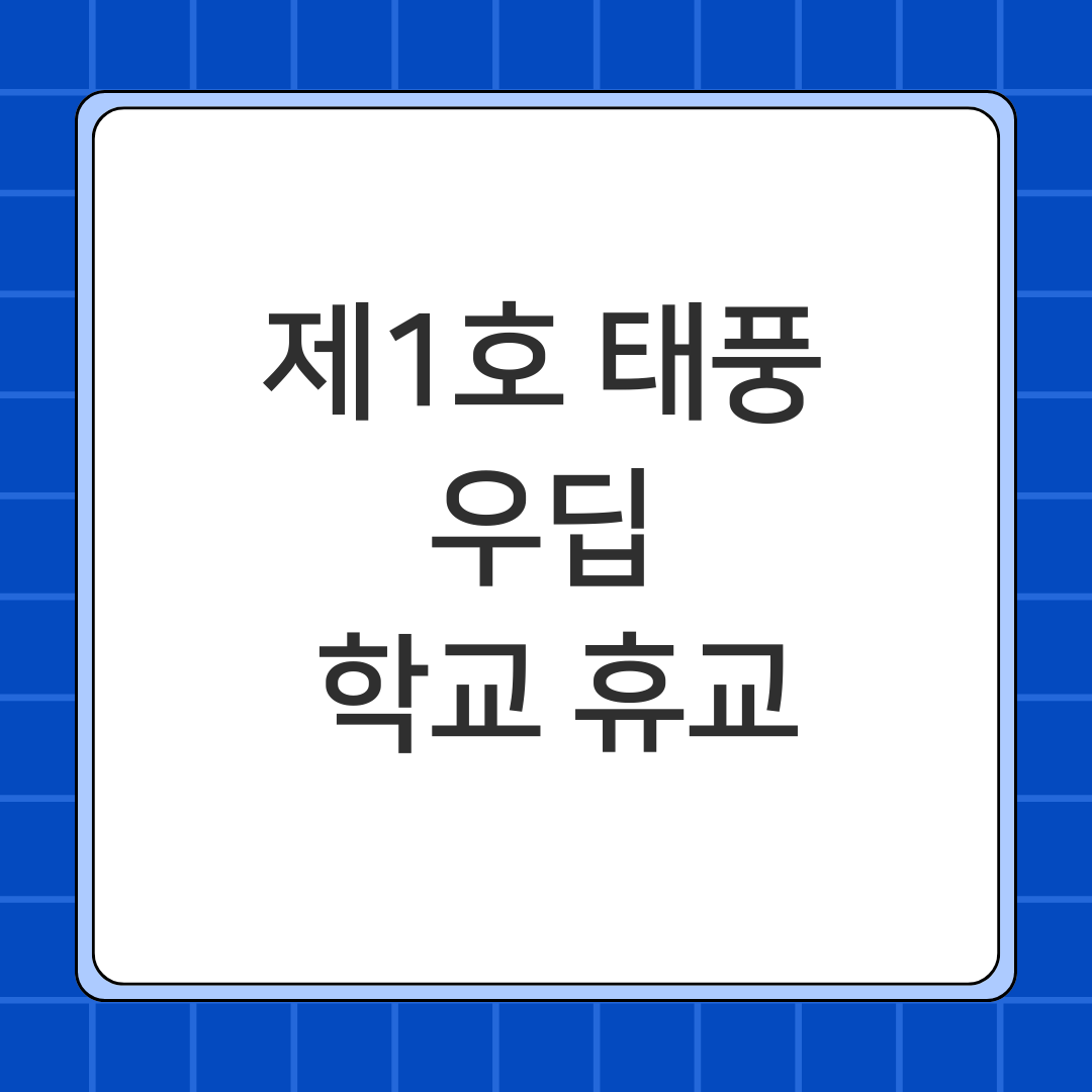제1호 태풍 우딥 학교 휴교