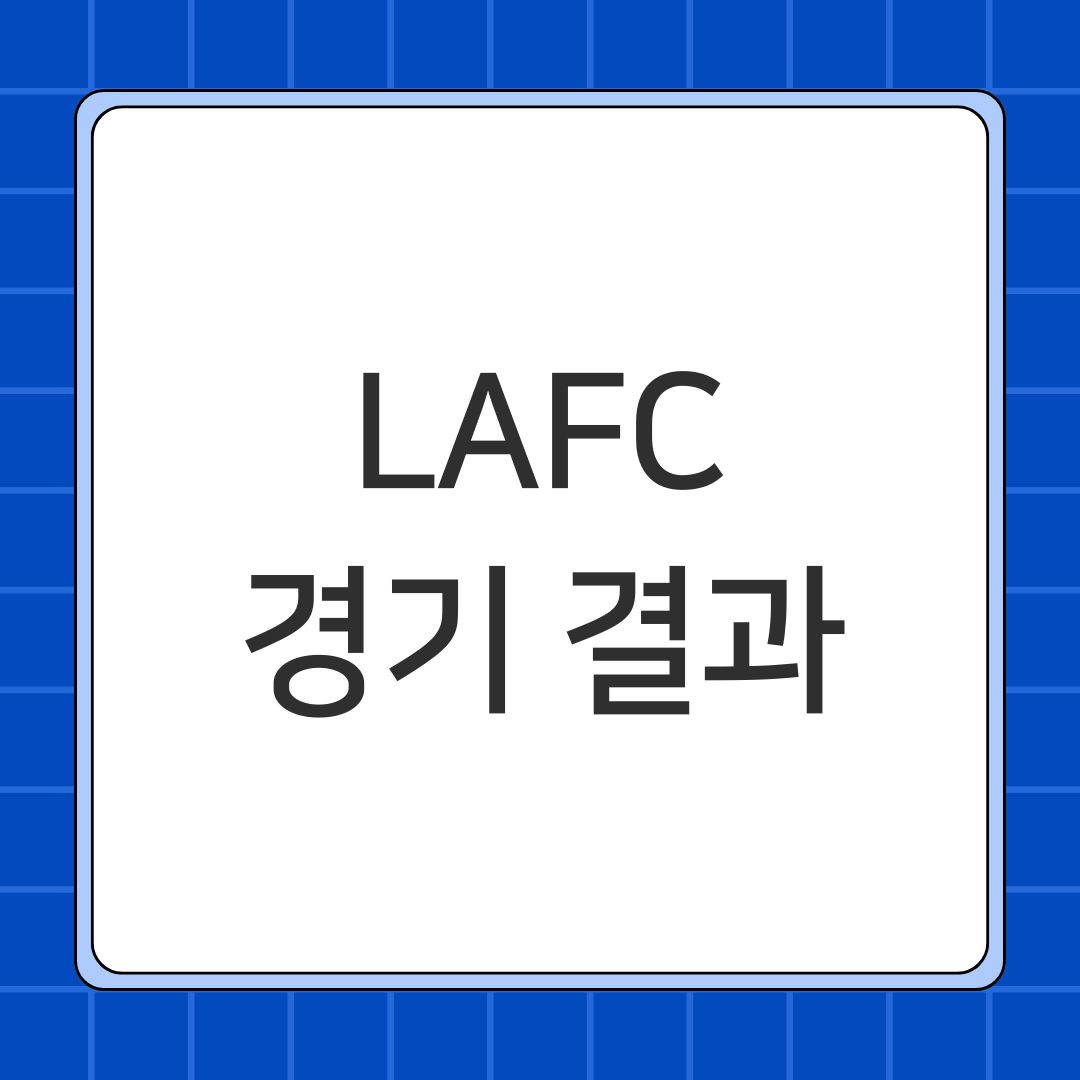 LAFC 경기 결과