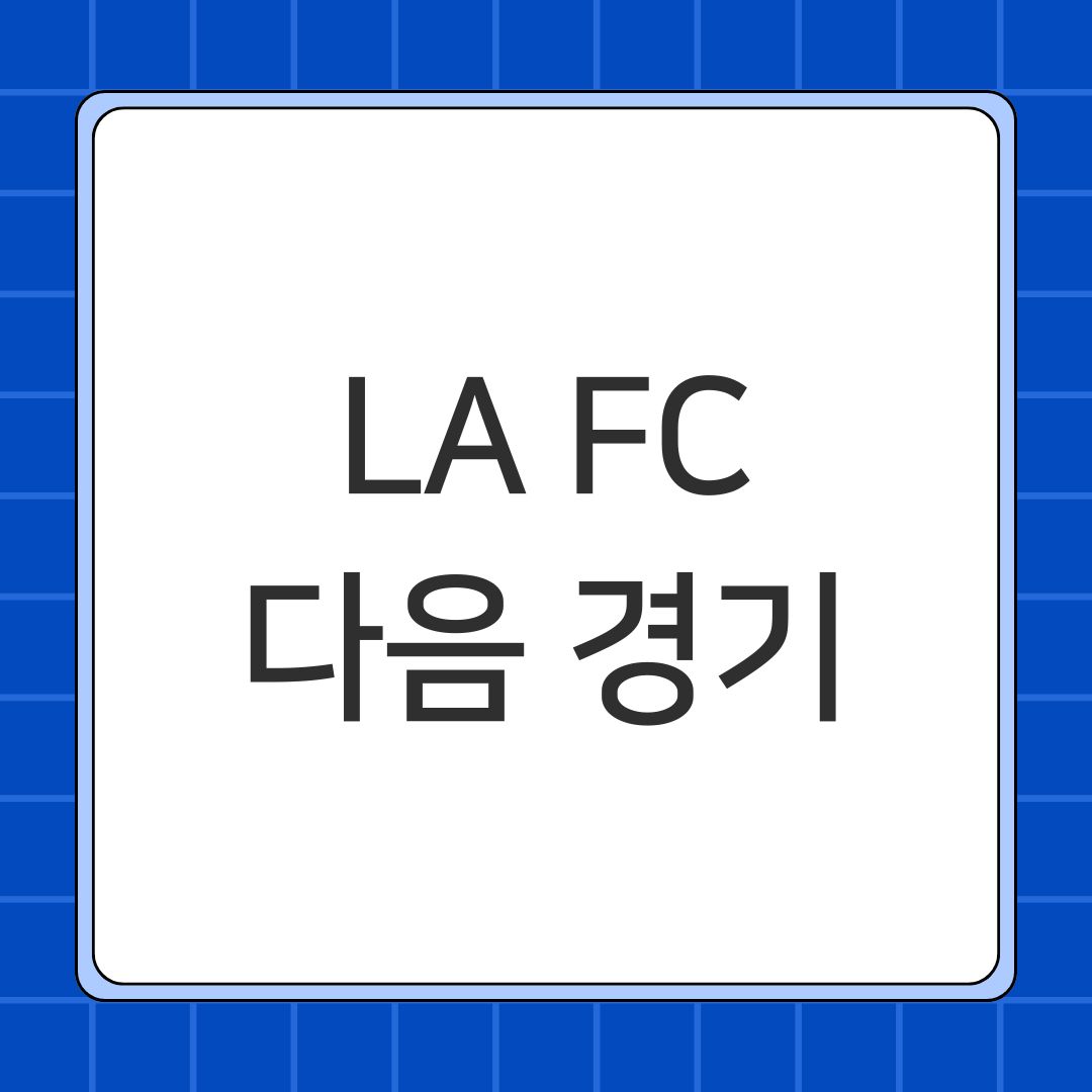 LA FC 다음 경기
