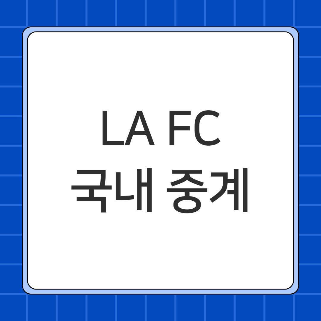 LA FC 국내 중계