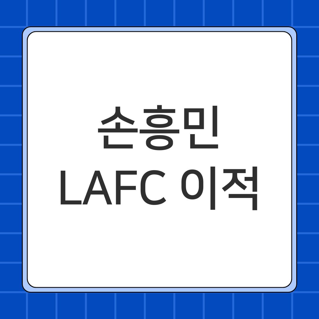 손흥민 LAFC 이적