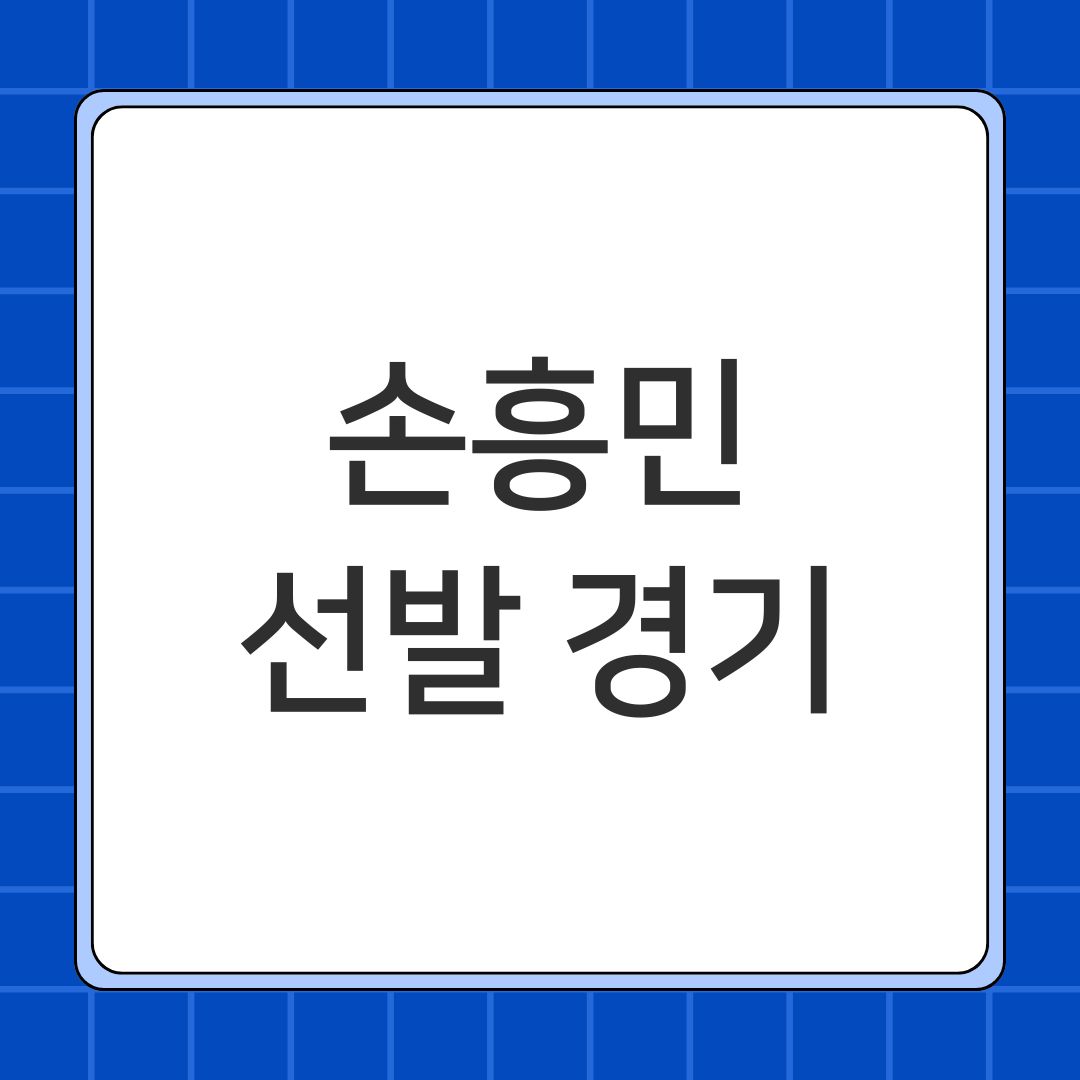 손흥민 선발 경기