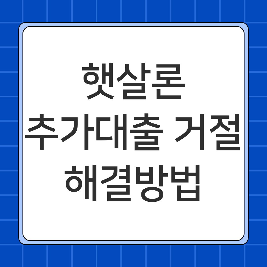 햇살론 추가대출 거절 해결방법