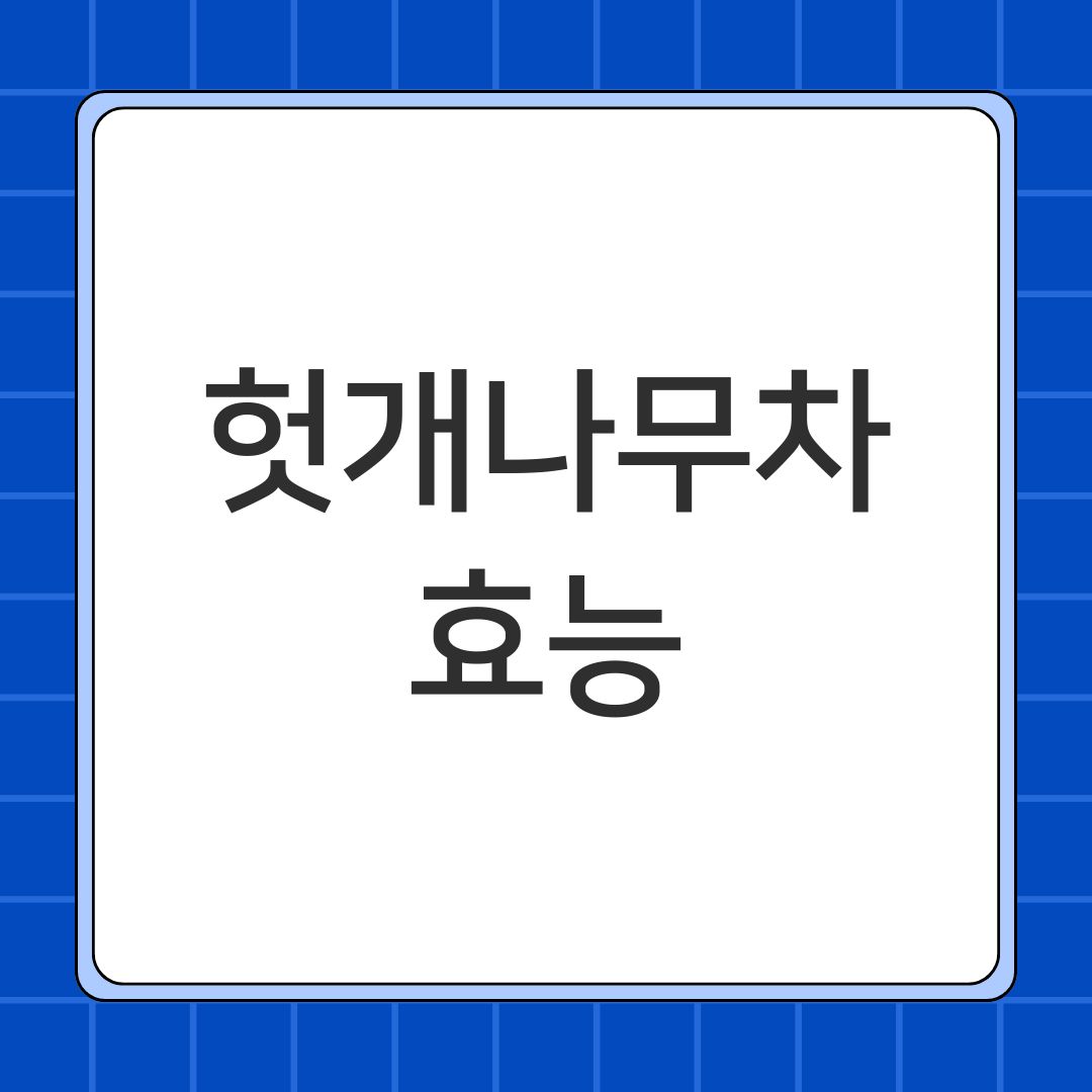 헛개나무차 효능