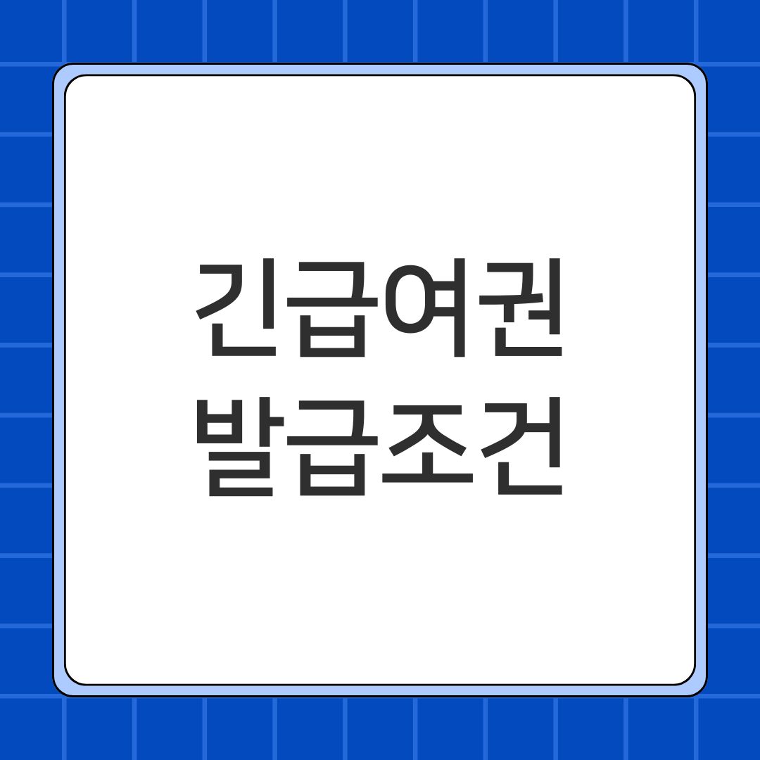 긴급여권 발급조건