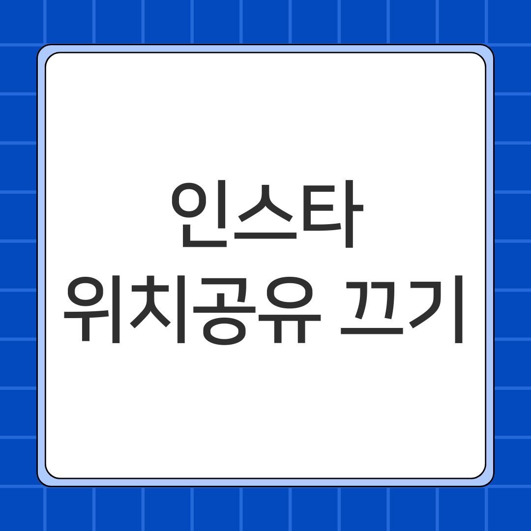 인스타 위치공유 끄기