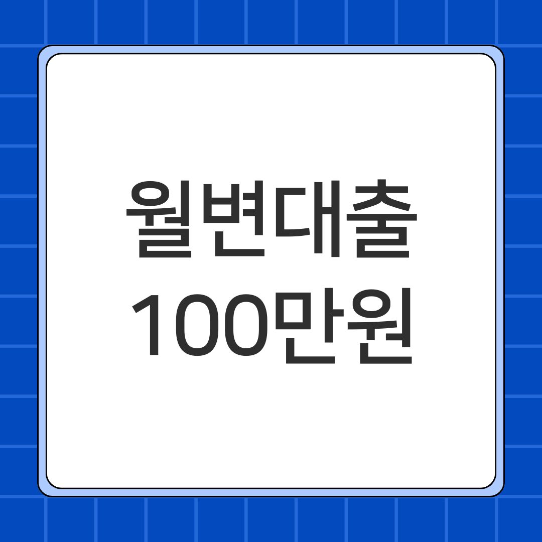월변대출 100만원
