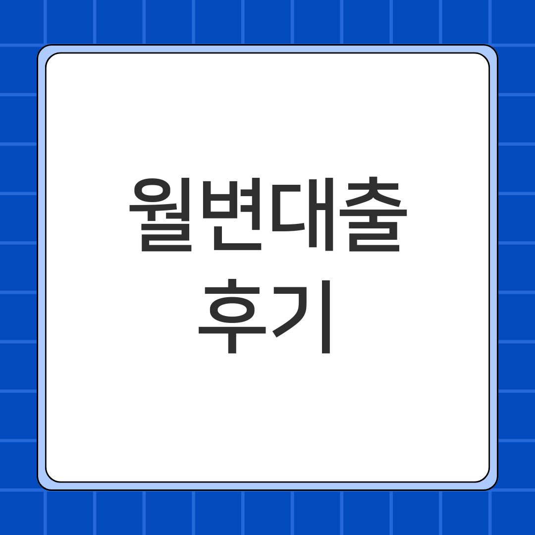 월변대출 후기