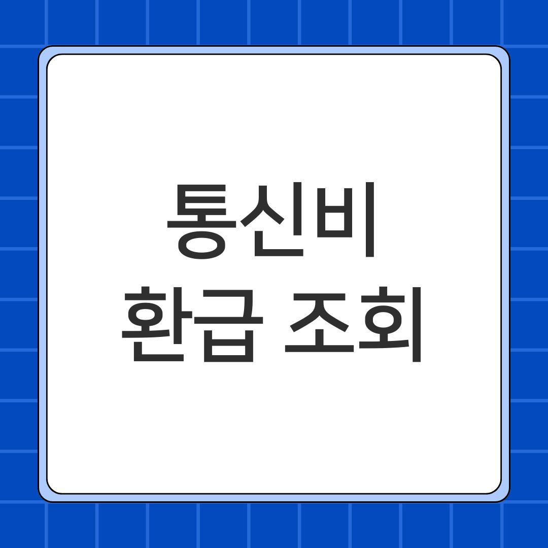 통신비 환급 조회