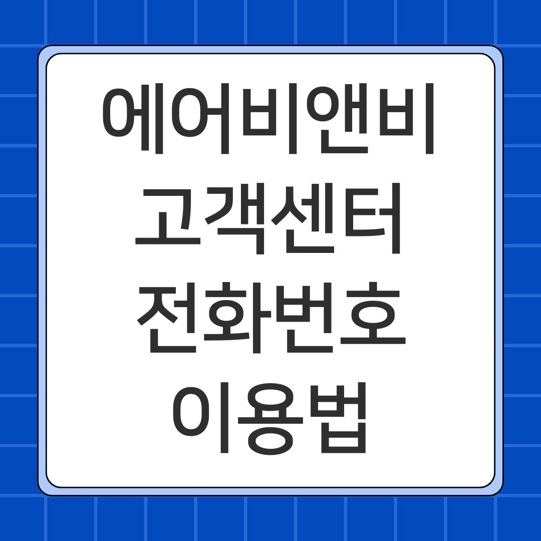 에어비앤비 고객센터 전화번호 이용법