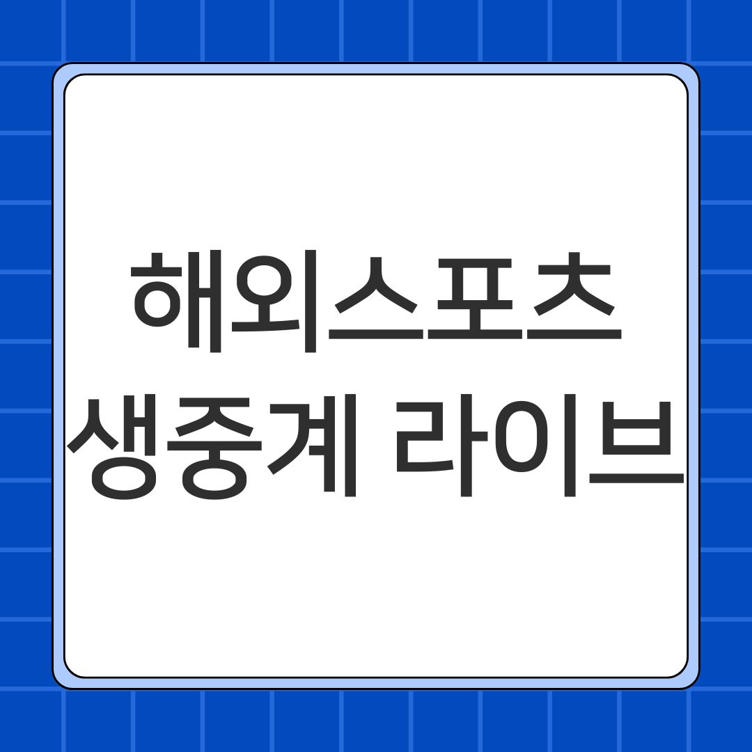 해외스포츠 생중계 라이브