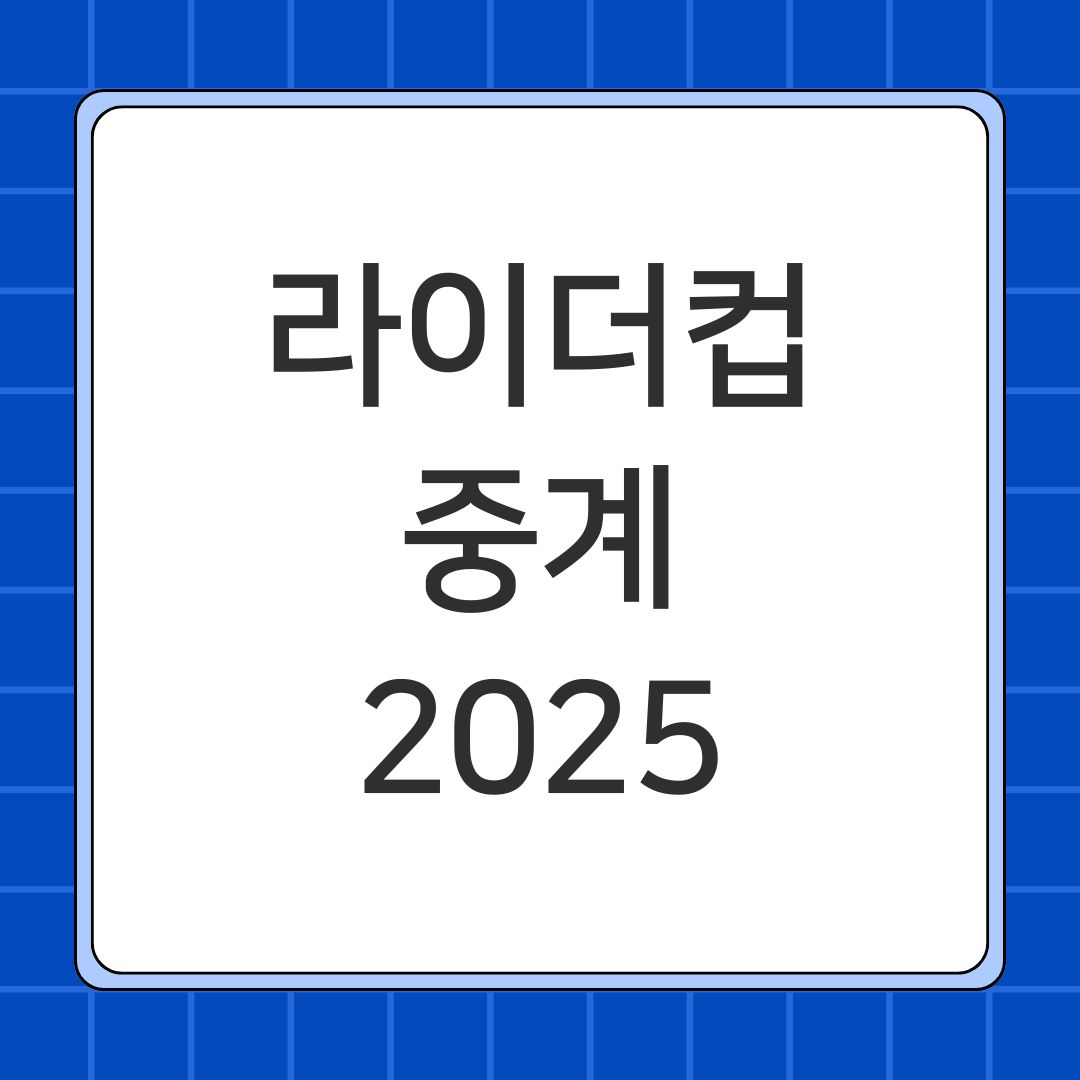 라이더컵 중계 2025