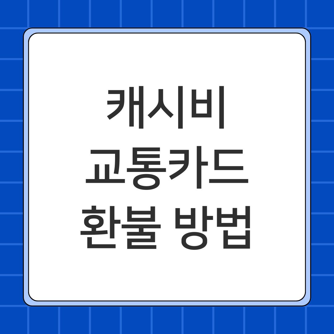 캐시비 교통카드 환불 방법