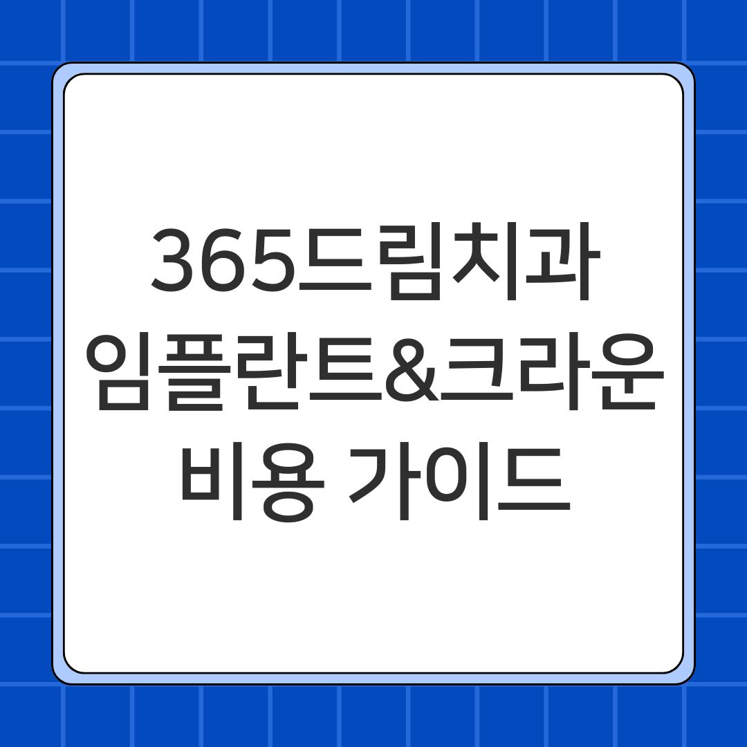 365드림치과 임플란트&크라운 비용 가이드